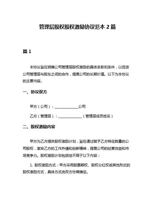 管理层股权股权激励协议范本2篇