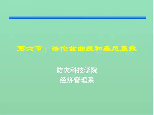 第六节洛伦兹曲线和基尼系数