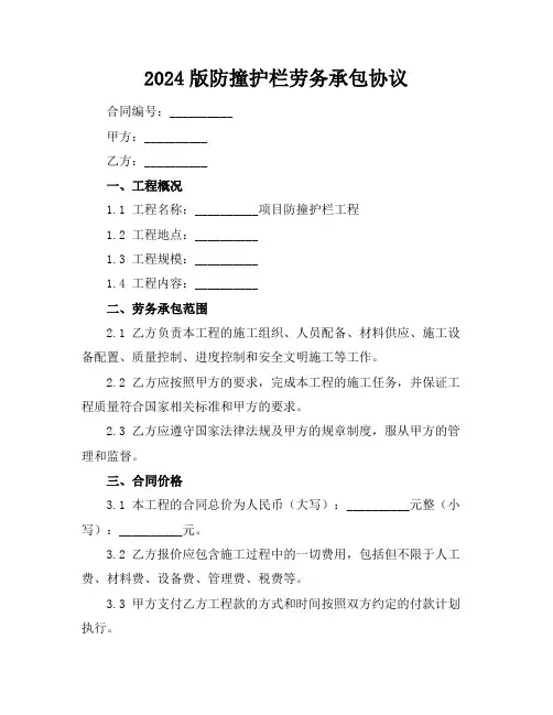 2024版防撞护栏劳务承包协议