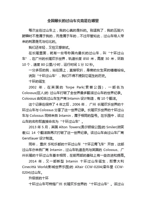 全国最长的过山车究竟是在哪里