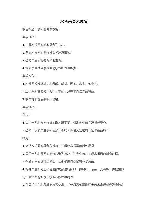 水拓画美术教案