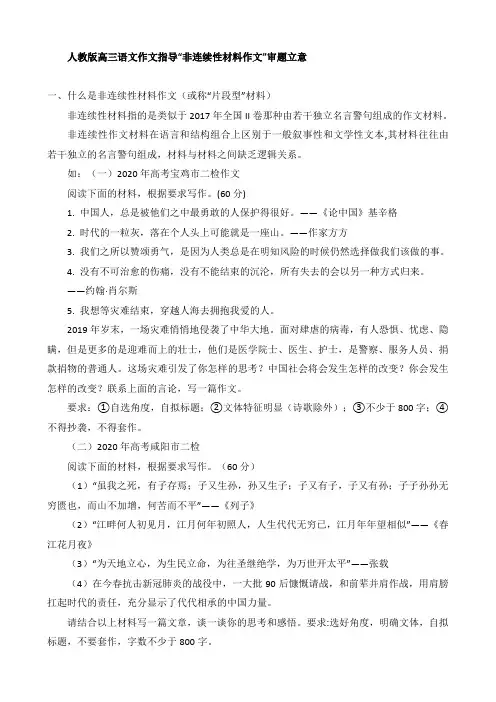 高三语文作文指导“非连续性材料作文”审题立意