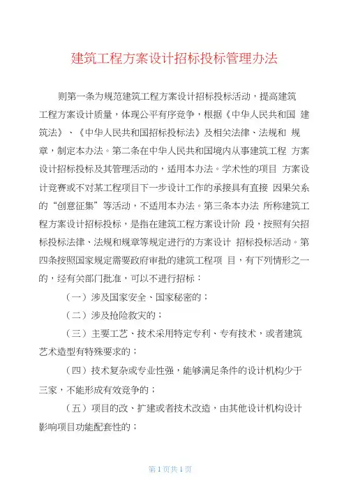 建筑工程方案设计招标投标管理办法