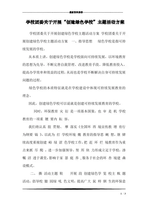学校团委关于开展“创建绿色学校”主题活动方案 