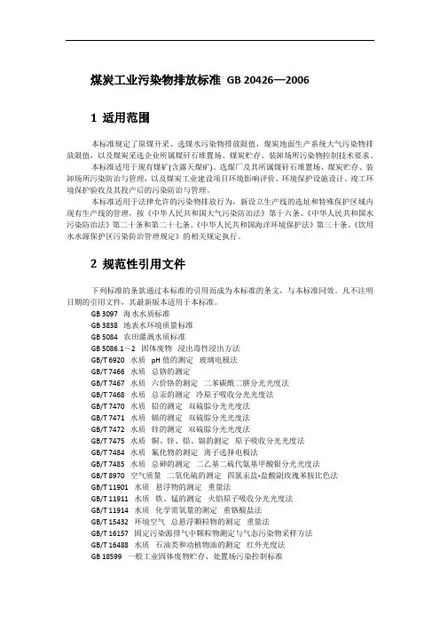 7.5煤炭工业污染物排放标准 GB 20426—2006