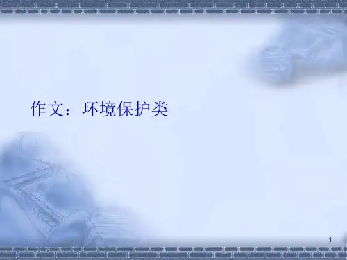环境保护类作文(英语)ppt课件