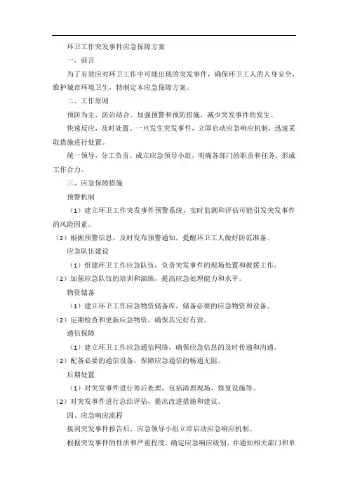 环卫工作突发事件应急保障方案
