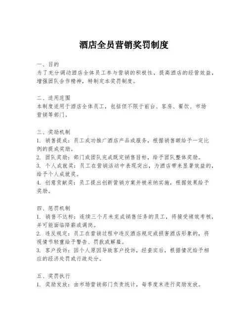 酒店全员营销奖罚制度