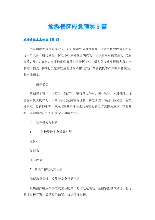 旅游景区应急预案5篇