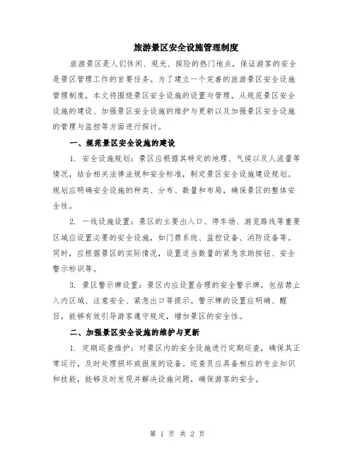 旅游景区安全设施管理制度