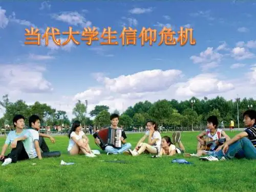 当代大学生信仰危机