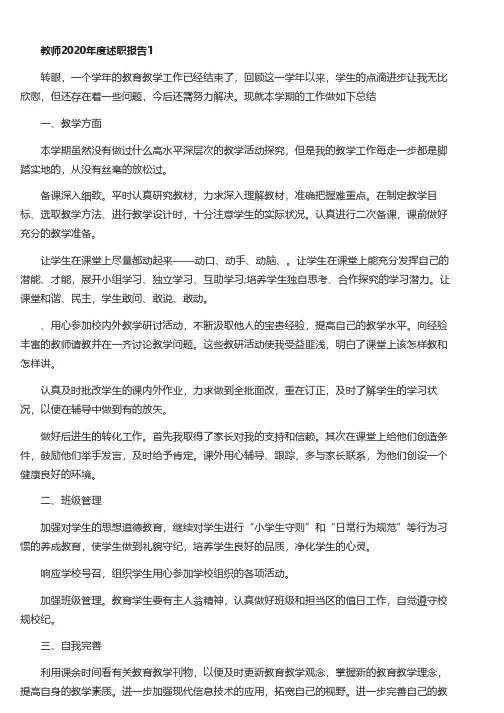 2020教师个人年度述职报告模板5篇