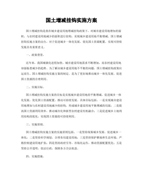 国土增减挂钩实施方案