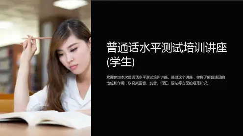 普通话水平测试培训讲座(学生)