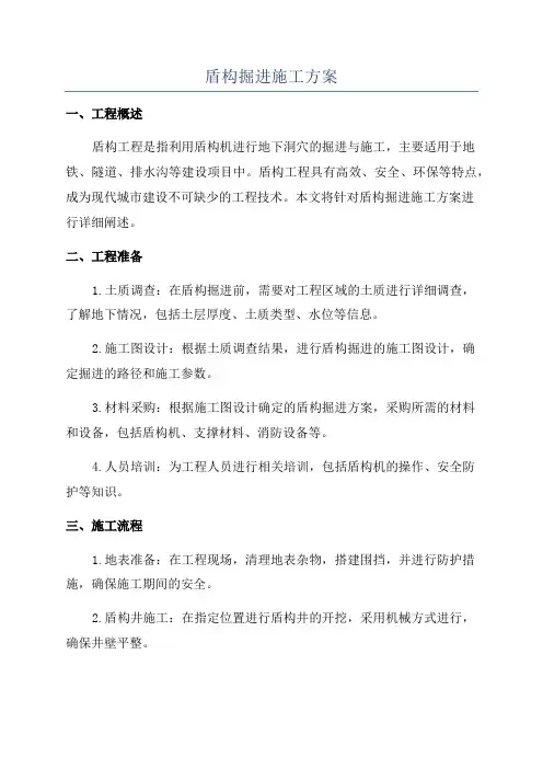 盾构掘进施工方案