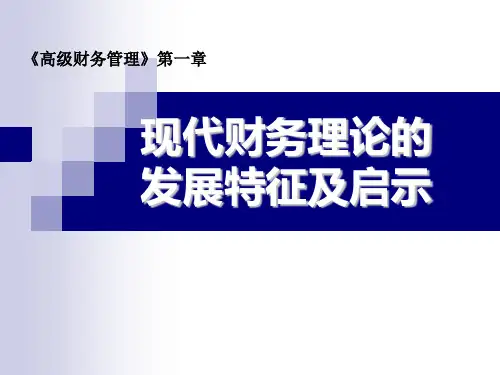 《高级财务管》第3版ppt+章后练习题答案-01现代财务理论的发展特征及启示
