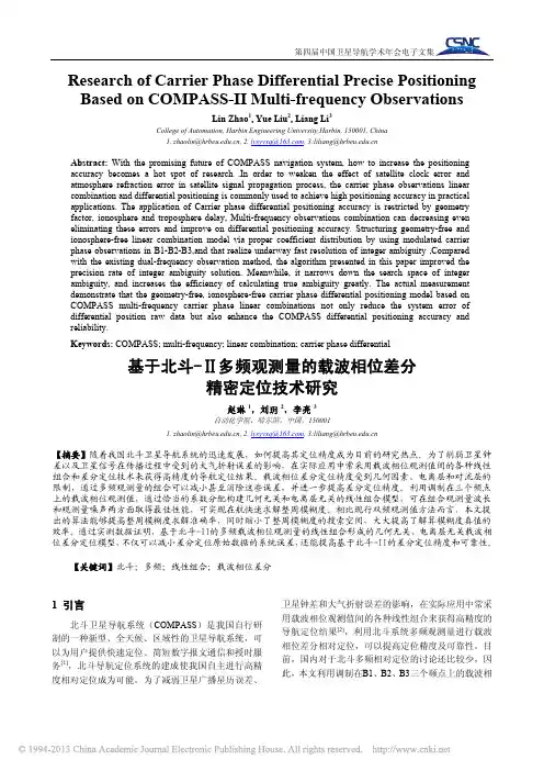 基于北斗_多频观测量的载波相位差分精密定位技术研究