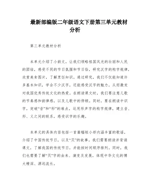 最新部编版二年级语文下册第三单元教材分析