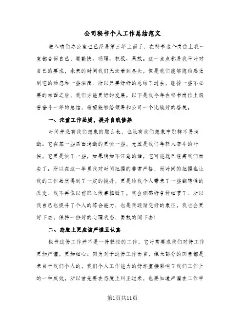 公司秘书个人工作总结范文(5篇)