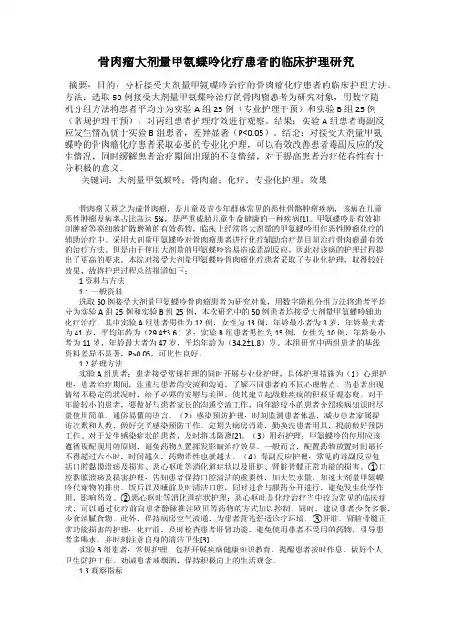 骨肉瘤大剂量甲氨蝶呤化疗患者的临床护理研究