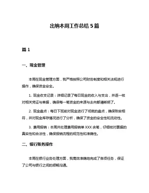 出纳本周工作总结5篇