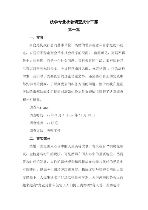 法学专业社会调查报告三篇