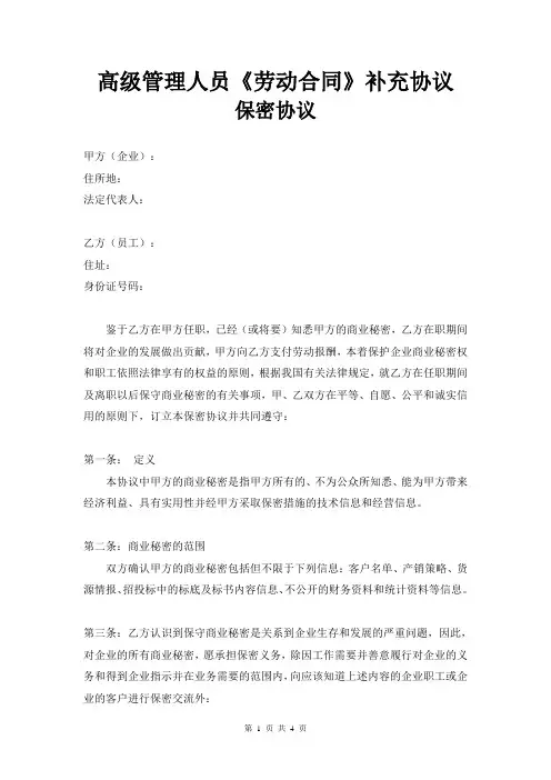 高管人员劳动合同补充协议保密协议