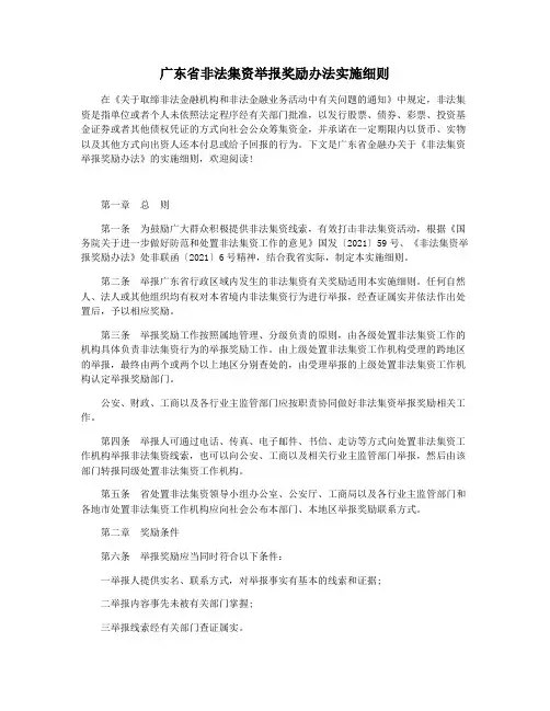 广东省非法集资举报奖励办法实施细则