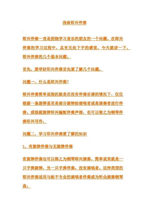 浅谈即兴伴奏