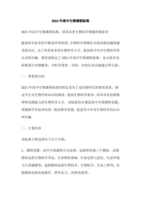2024年高中生物课程标准