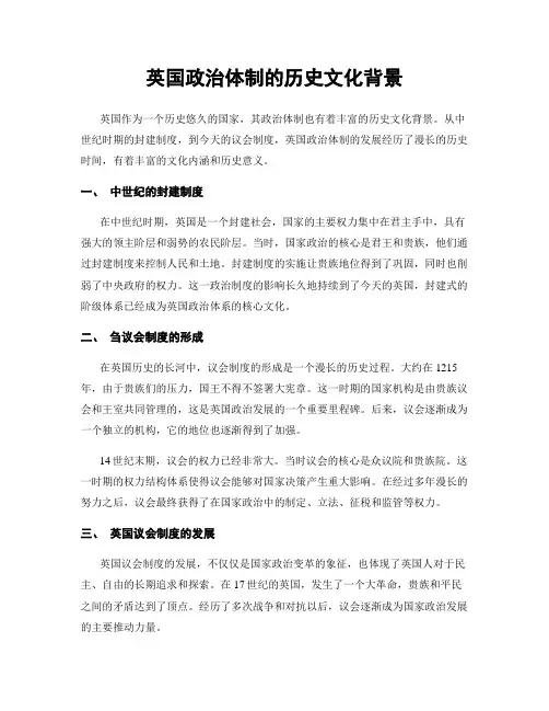 英国政治体制的历史文化背景
