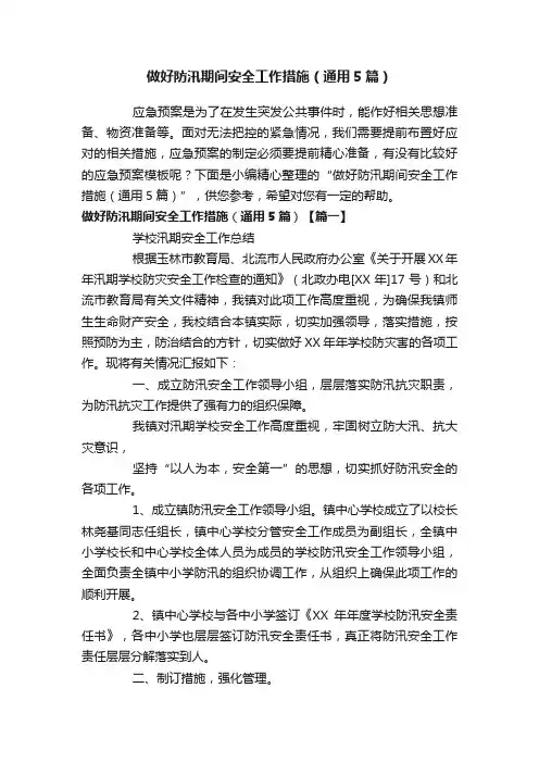 做好防汛期间安全工作措施（通用5篇）