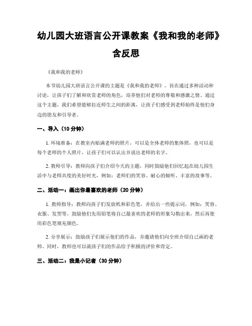 幼儿园大班语言公开课教案《我和我的老师》含反思