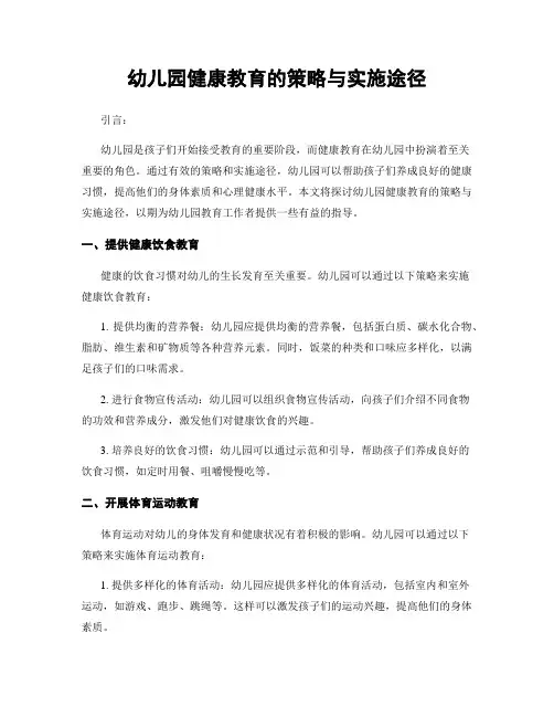 幼儿园健康教育的策略与实施途径