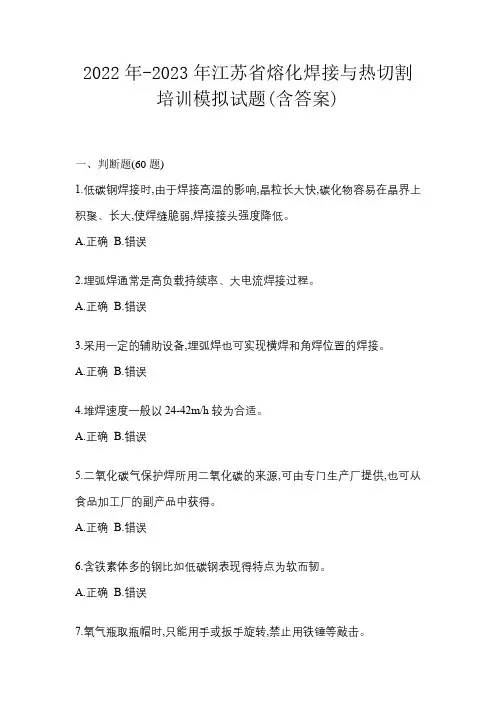 2022年-2023年江苏省熔化焊接与热切割培训模拟试题(含答案)