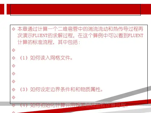 第二章FLUENT计算步骤