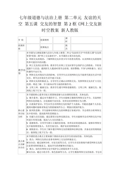 七年级道德与法治上册第二单元友谊的天空第五课交友的智慧第2框《网上交友新时空教案新人教版
