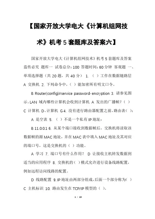 【国家开放大学电大《计算机组网技术》机考5套题库及答案六】