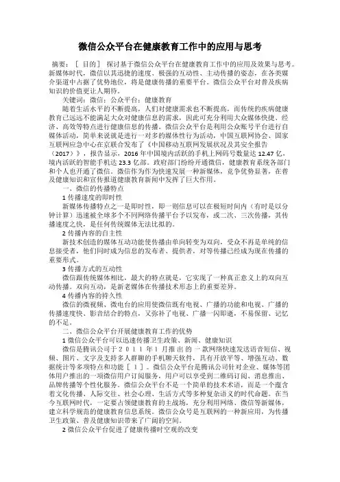 微信公众平台在健康教育工作中的应用与思考