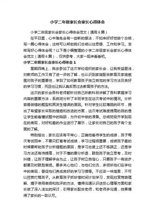 小学二年级家长会家长心得体会范文（通用6篇）
