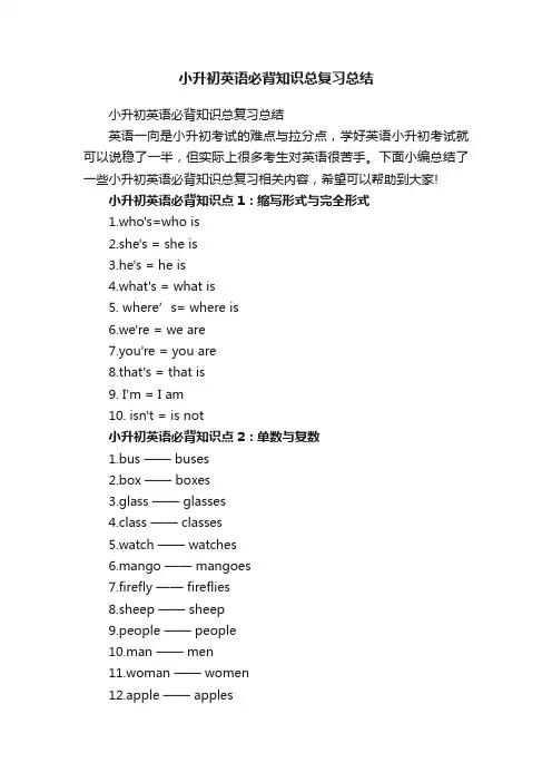 小升初英语必背知识总复习总结