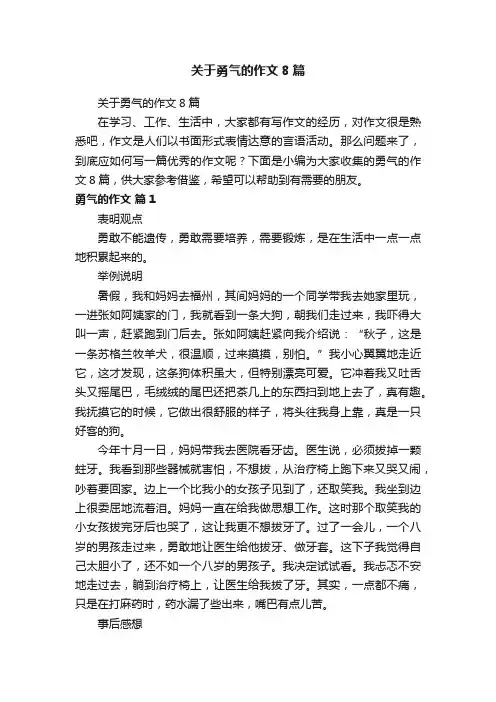 关于勇气的作文8篇