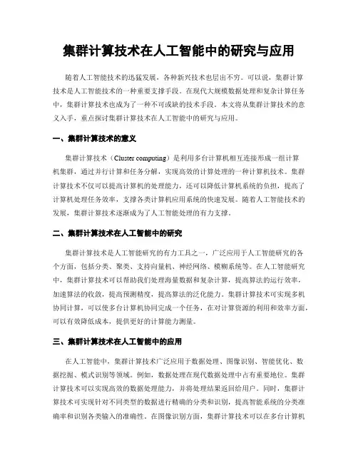 集群计算技术在人工智能中的研究与应用