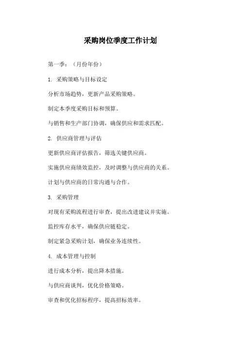 采购岗位季度工作计划