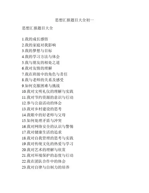 思想汇报题目大全初一