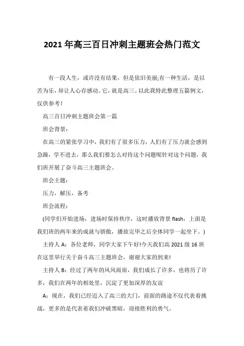 (高三主题班会)2021年高三百日冲刺主题班会热门范文