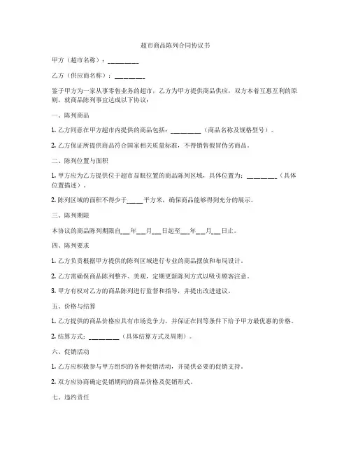 超市商品陈列合同协议书