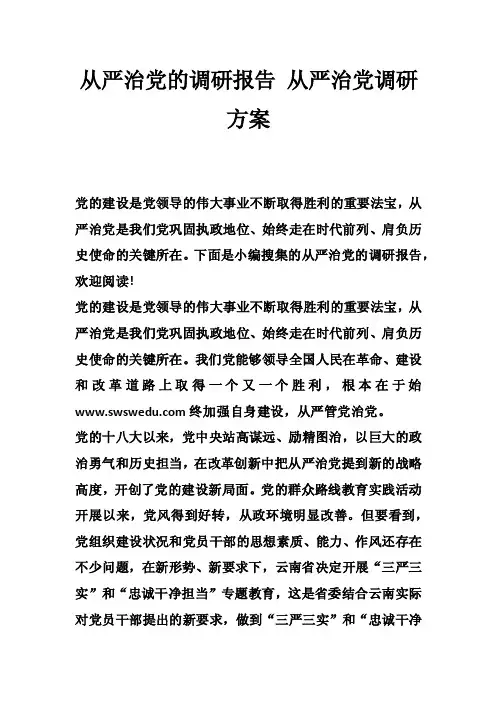 从严治党的调研报告从严治党调研方案