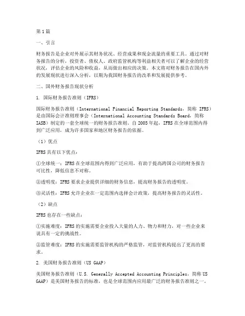 财务报告国内外现状分析(3篇)