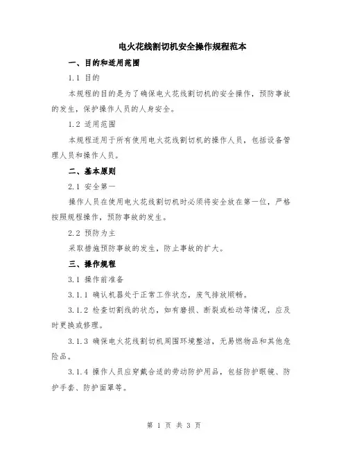 电火花线割切机安全操作规程范本